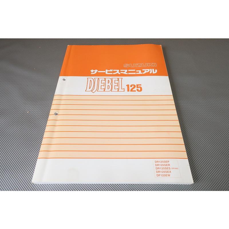 即決！ジェベル125/DF125E/サービスマニュアル/追補多数！/DR125SEP