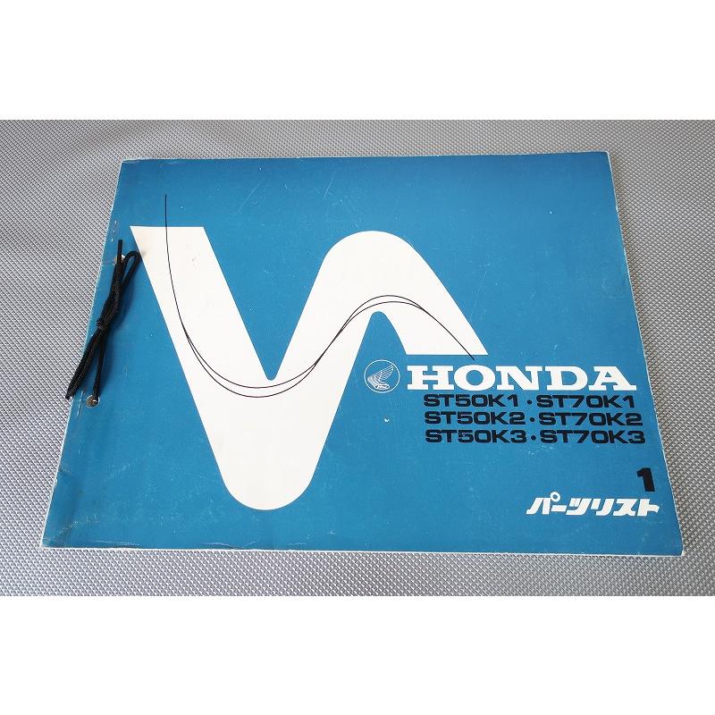 HONDA　ホンダ　ダックス　ST50K ST70K パーツリスト ダックス ST50 70 K1 K2 K3 パーツリスト 復刻版 - 日本二輪史研究会