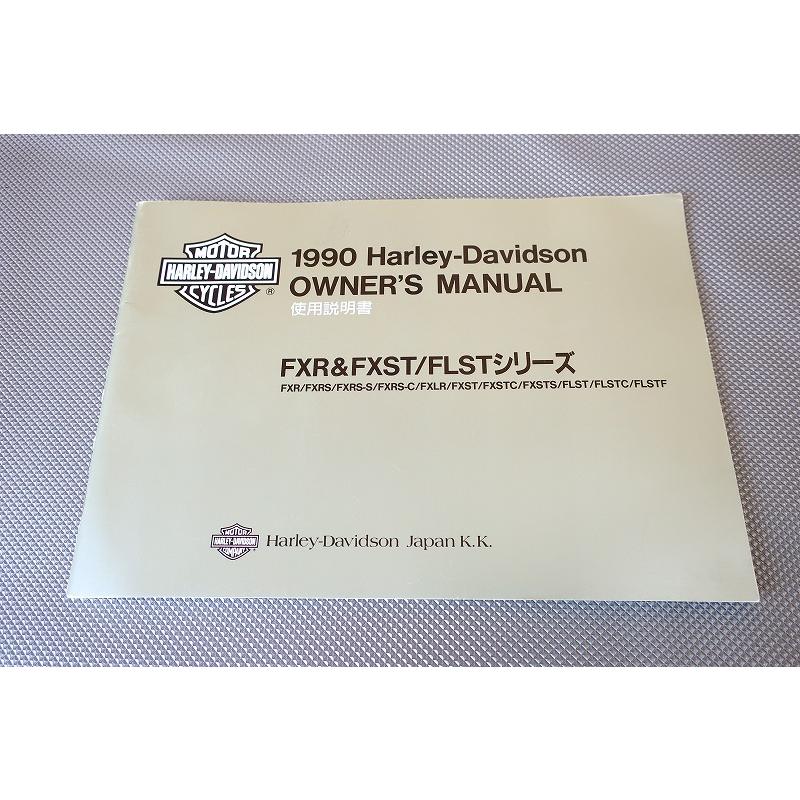 即！ハーレー/FXR/FXST/FLST/90年/取扱説明書/ソフテイル/ヘリテイジ