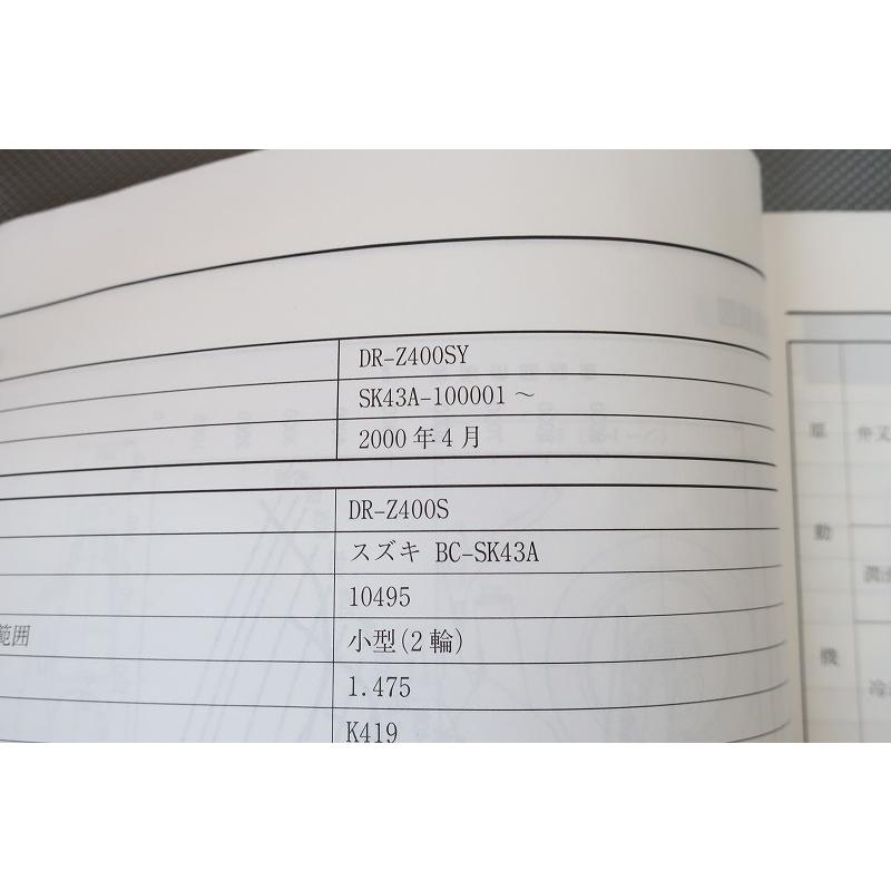即決！DR-Z400S/サービスマニュアル/DR-Z400SY/SK43A/DR-Z400/検索