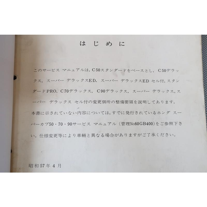即決!スーパーカブ50/70/90/サービスマニュアル補足版/C50/C70 即決!スーパーカブ50/70/90/サービスマニュアル補足版/C50/C70