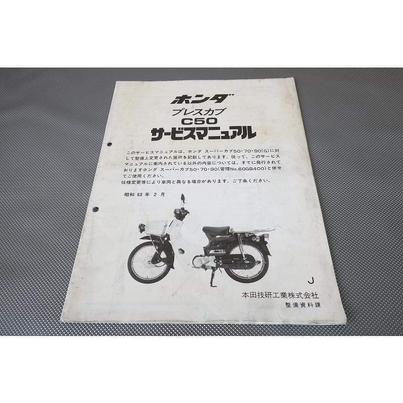 即決！プレスカブ/サービスマニュアル補足版/C50/J/配線図有(検索