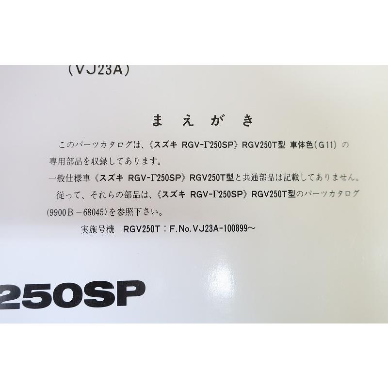 即決！RGV250ガンマSP/1版/パーツリスト/補足版/RGV250T/VJ23A-100899