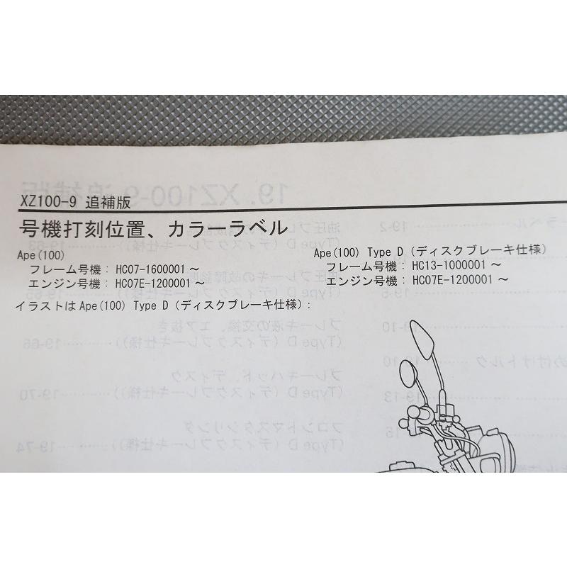 即決！エイプ100/タイプD/サービスマニュアル補足版/HC07-160-/HC13