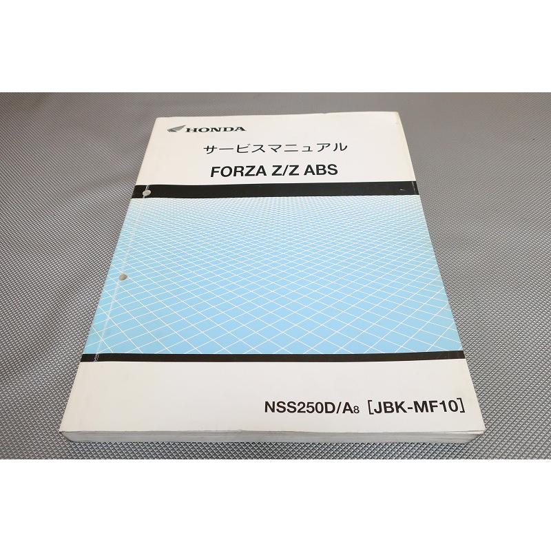 即決！フォルツァZ/ABS/サービスマニュアル/MF10-100-/FORZA