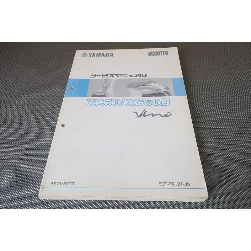 YAMAHA XC50/XC50D サービスマニュアル 即決！ビーノ/サービス