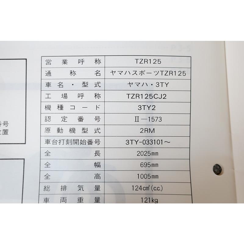 即決！TZR125/サービスマニュアル補足版/3TY2/2RM-033101〜/配線図有
