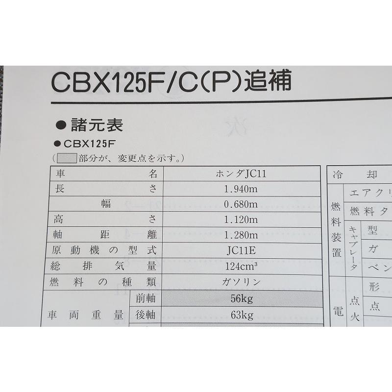 即決！CBX125F/CBX125C(P)/サービスマニュアル補足版/JC11/JC12/配線図