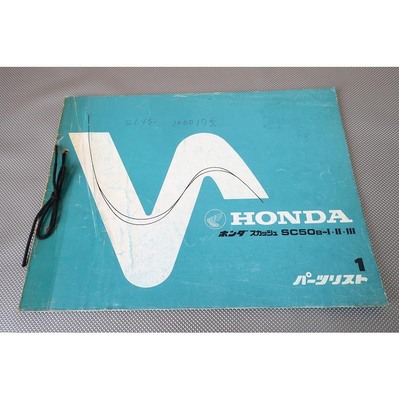 即決！スカッシュ/1版/パーツリスト/SC50/AB11-100-/パーツカタログ