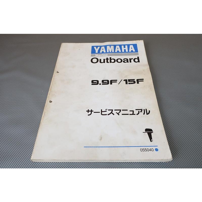 YAMAHA サービスマニュアル　船外機 即決！9.9F/15F/サービスマニュアル/船外機/9.9FMH/FEMH/15FMH/FEMH