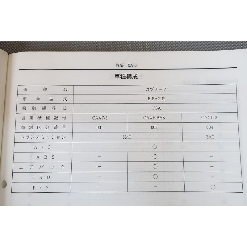 即決！カプチーノ/サービスマニュアル/追補No.2/配線図/EA21R/エンジン