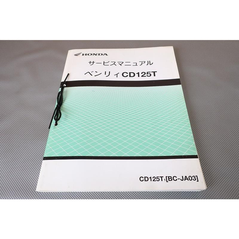 即決！ベンリィCD125T/サービスマニュアル/JA03-100-/ベンリー
