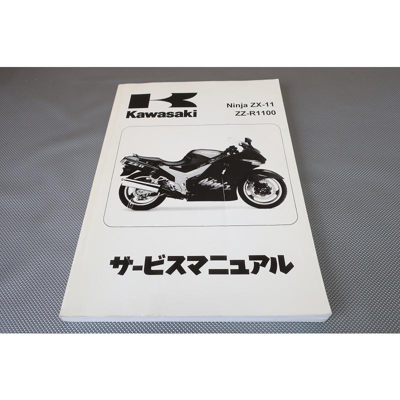 即決！ZZR1100/ZX-11/サービスマニュアル/ZX110-D1-D9/日本語/ZXT10D