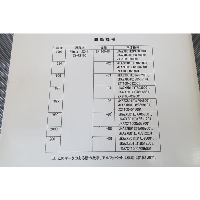 即決！ZZR1100/ZX-11/サービスマニュアル/ZX110-D1-D9/日本語/ZXT10D