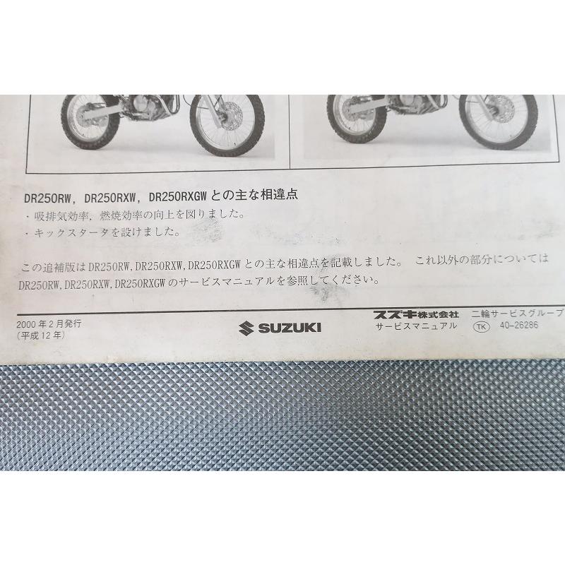 ジェベル250 DR250 サービスマニュアル 即決！DR250/ジェベル250/XC-GPS/サービスマニュアル補足版/RY/RXY