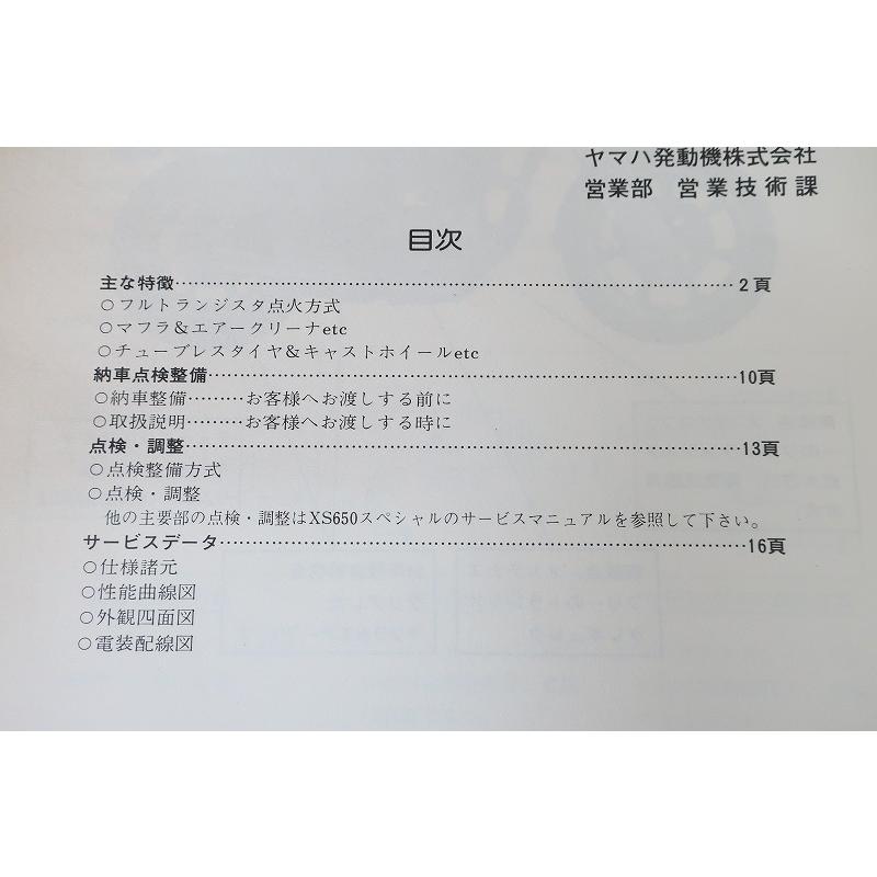 即決！XS650SP/ガイド(サービスマニュアル補足版)/XS650