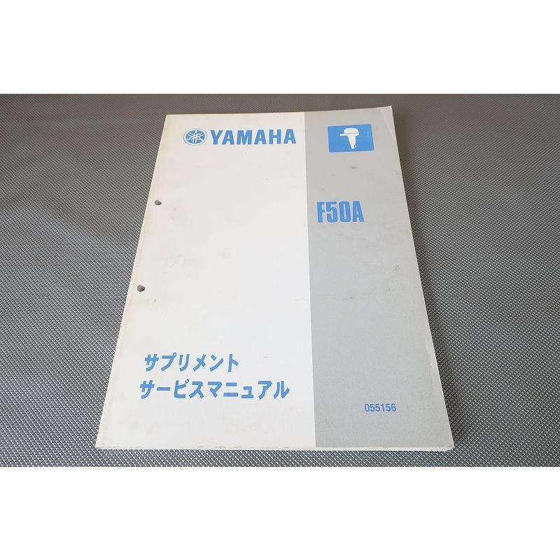 即決！F50A/サービスマニュアル補足版/F50AEHD/AEHT/AET/船外機