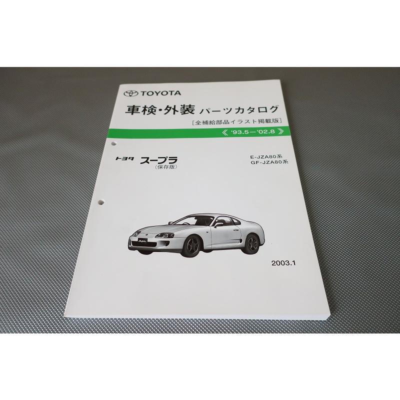 即決！スープラ/リフトバック/SZ/RZ/GZ//パーツリスト/JZA80