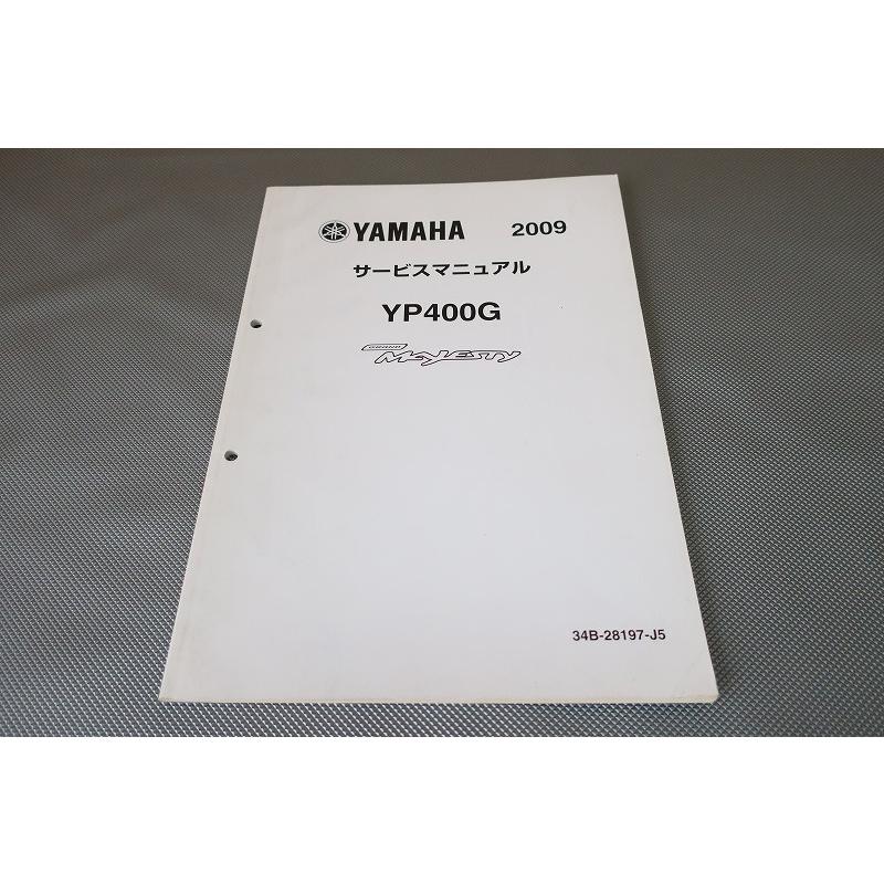 即決！グランドマジェスティ400/サービスマニュアル補足版/YP400G/34B7
