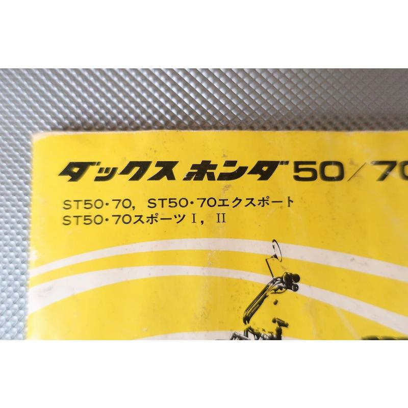 即/ダックス50/70/取扱説明書/ST50/ST70/エクスポート/スポーツI/II
