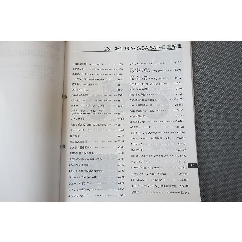 即決!CB1100/ABS CB1100EX/ABS/サービスマニュアル補足版/SC65 即決!CB1100/ABS CB1100EX/ABS/サービスマニュアル補足版/SC65