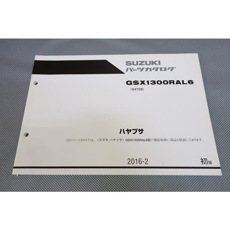即決！GSX1300Rハヤブサ/1版/パーツリスト/GSX1300RAL6/GX72B/隼