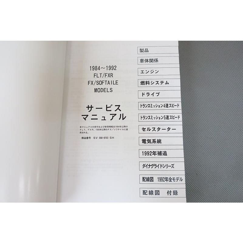 Harley　Davidson サービスマニュアル FLT FXR ソフテイル 即！ハーレー/サービスマニュアル/84年以降/FLT/FXR/FX/ソフテイル