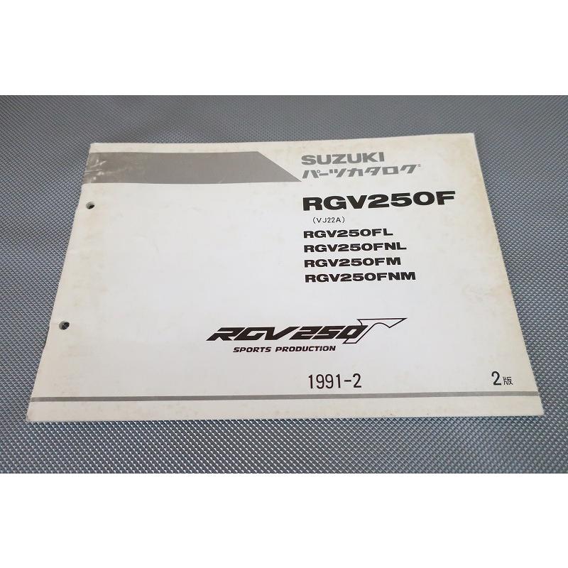 即決！RGV250ガンマ/2版/パーツリスト補足版/RGV250FL/FNL/FM/FNM