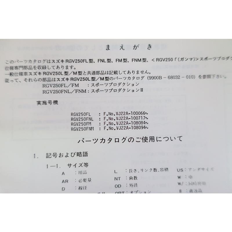 即決！RGV250ガンマ/2版/パーツリスト補足版/RGV250FL/FNL/FM/FNM