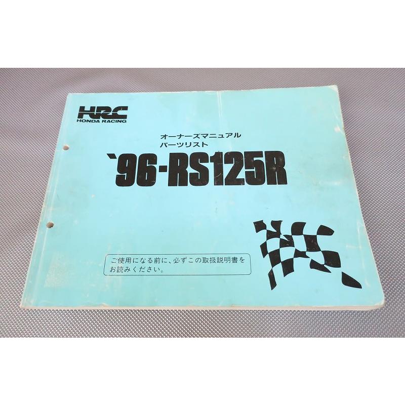 HRC 96-RS125R オーナーズマニュアル 即決！RS125R/サービスマニュアル(オーナーズ)/パーツリスト/1996/hrc