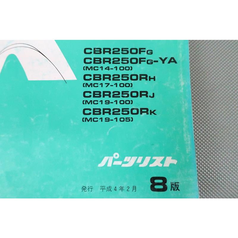 即決！CBR250FOUR/スペシャルエディション/CBR250R/8版/パーツリスト