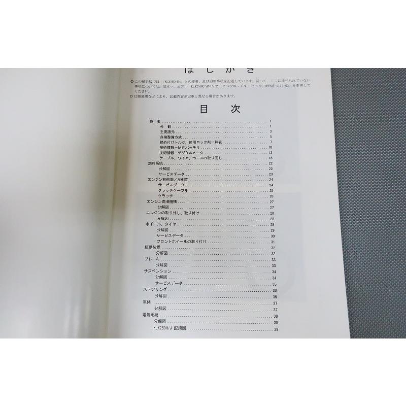 即決！KLX250/Dトラッカー/サービスマニュアル補足版/H1/J1/LX250E-024