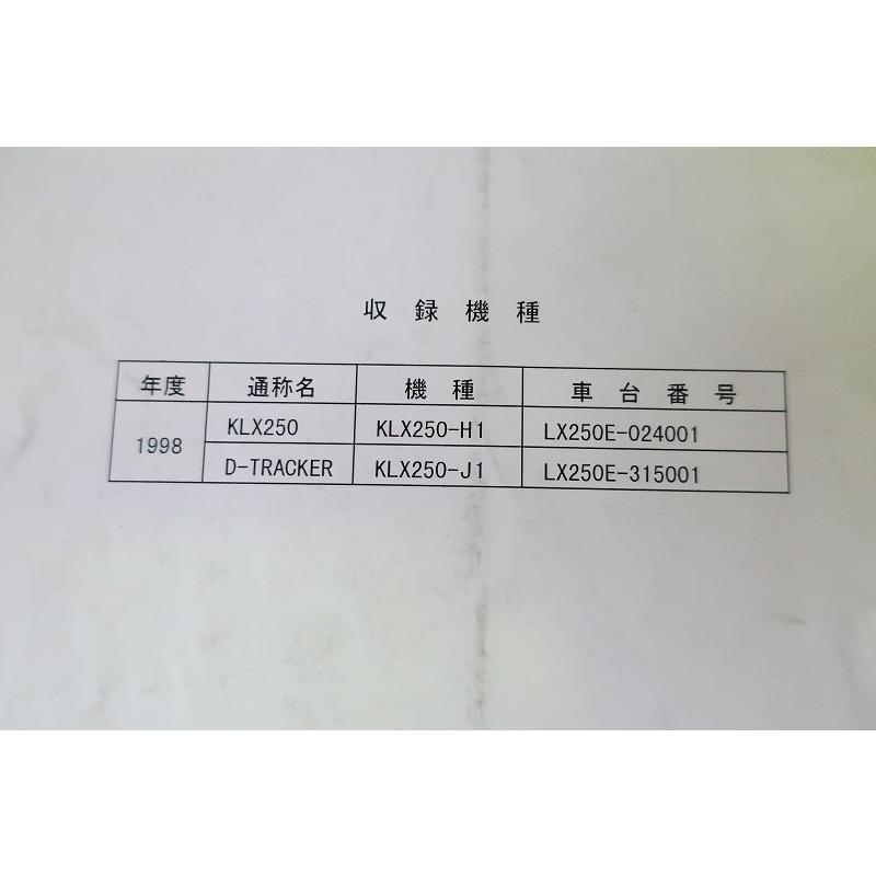 即決！KLX250/Dトラッカー/サービスマニュアル補足版/H1/J1/LX250E-024