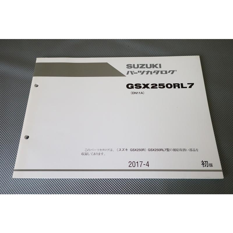 即決！GSX250R/1版/パーツリスト/GSX250RL7/DN11A/パーツカタログ