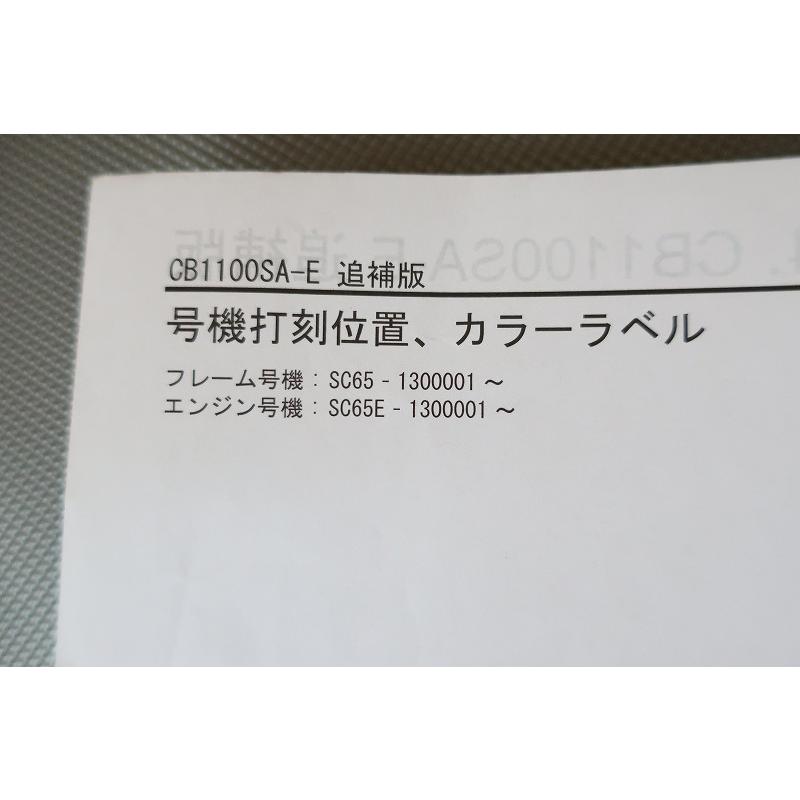 即決！CB1100EX/ABS/特別仕様/サービスマニュアル補足版/CB1100SA/SC65