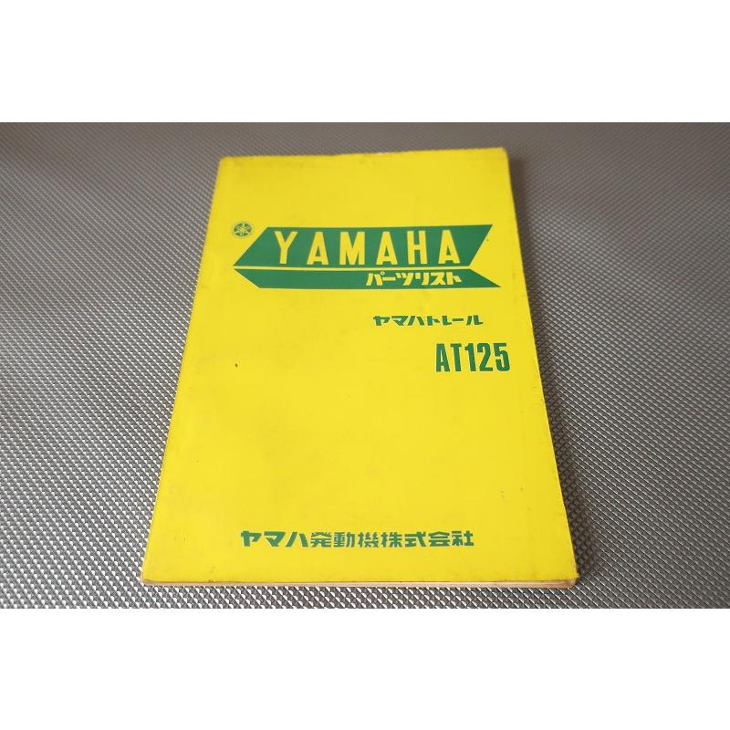AT125 パーツリスト 1版 ヤマハ 正規 中古 激レア当時物 お見逃しなく Ae 即決！AT125/1版/パーツリスト/希少な原本！/昭和46年5月発行/at1