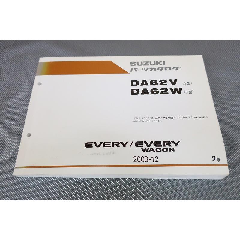 スズキ EVERY WAGON DA62V/DA62W パーツカタログ 即決！エブリィ/ワゴン/ターボ/5型/2版/パーツリスト/DA62V/DA62W/5型
