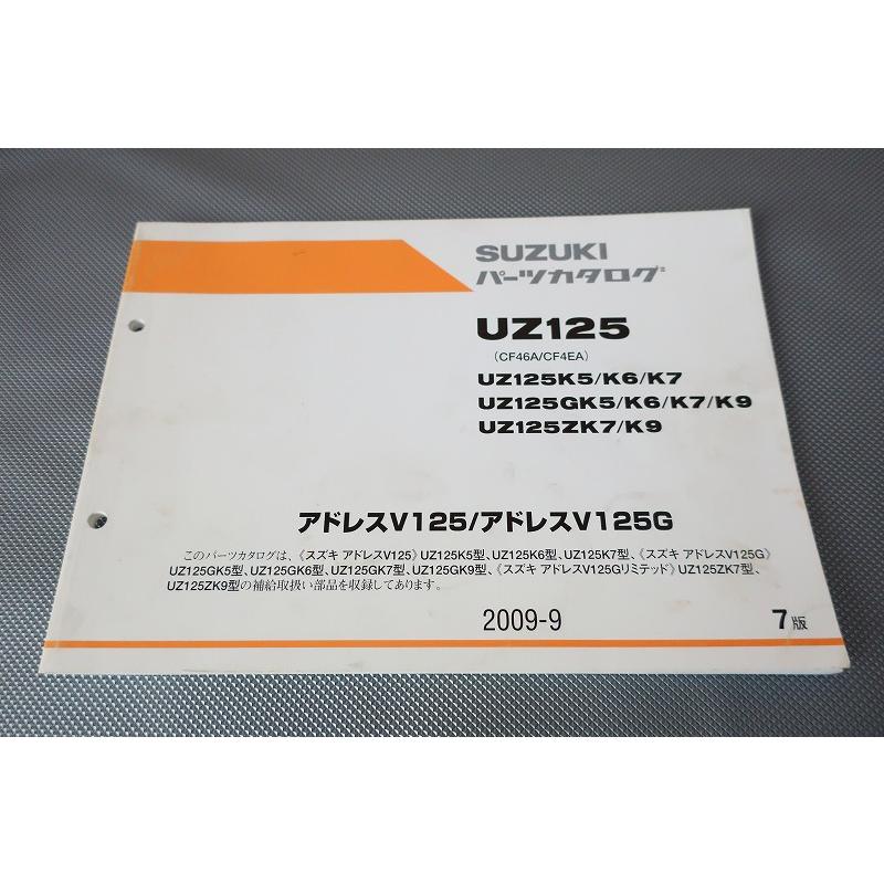 即決！アドレスV125/V125G/7版/パーツリスト/UZ125K5-K9/CF46A/CF4EA