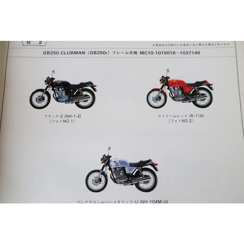 ホンダ　GB250 CLUBMAN MC10 サービスマニュアル　パーツリスト GB250 クラブマン パーツリスト 12版 MC10-101/110/120/130/135/140