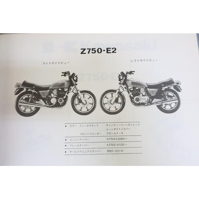 即決！Z750FX2/E2/パーツリスト/Z750-E2/KZ750E-011-/Z750FX-II
