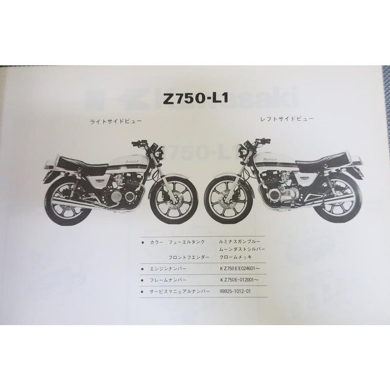 即決！Z750-L//パーツリスト/Z750-L1 KZ750E-012001