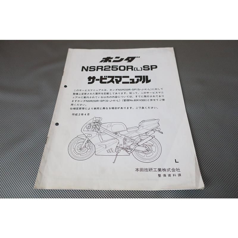 即決！NSR250R/L/SP/サービスマニュアル補足版/MC21-100-/(検索