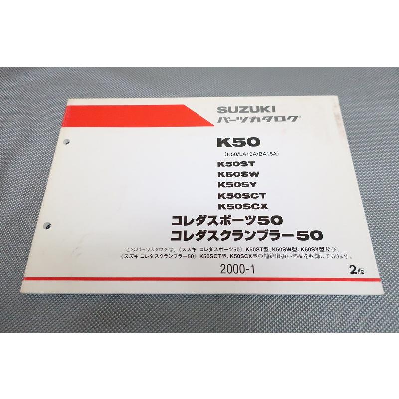 即決！コレダスポーツ50/コレダスクランブラー50/2版/パーツリスト