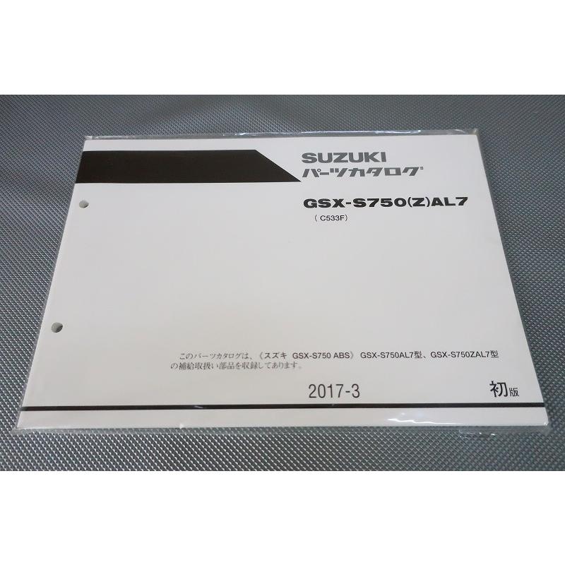 新品即決！GSX-S750/ABS/1版/パーツリスト/Z/AL7/C533F/パーツカタログ