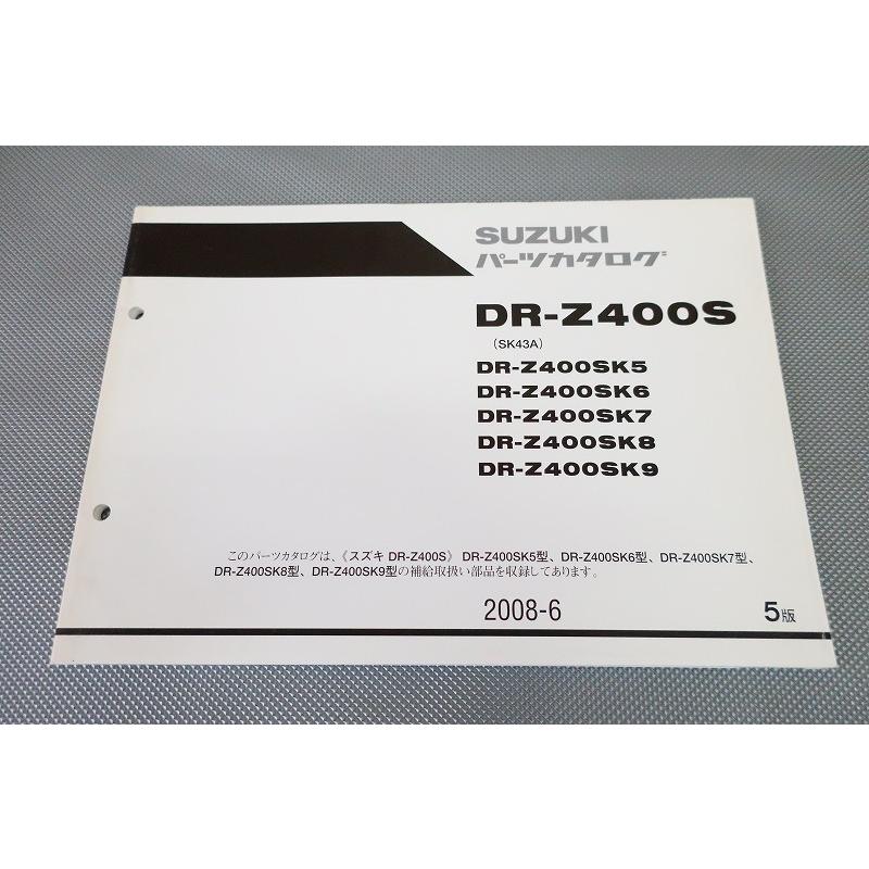 即決！DR-Z400S/5版/パーツリスト/SK5-SK9/SK43A/DR-Z400