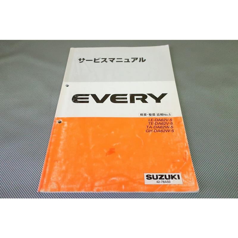 スズキDA62V/DA62W エブリー サービスマニュアル ショップ EVERY