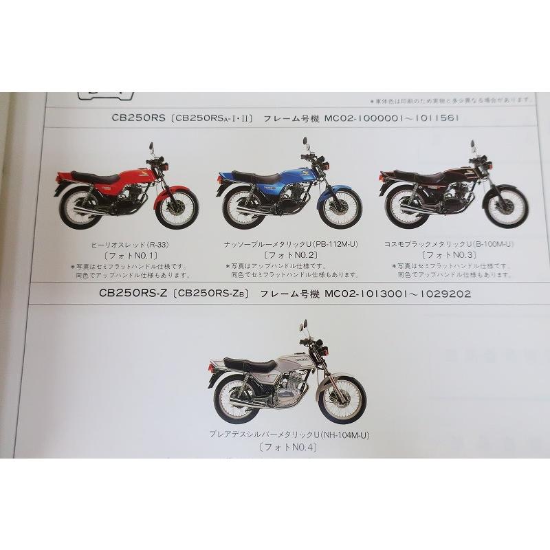 即決！CB250RS/RS-Z/CB250RSR/4版/パーツリスト/MC02-100/101/102