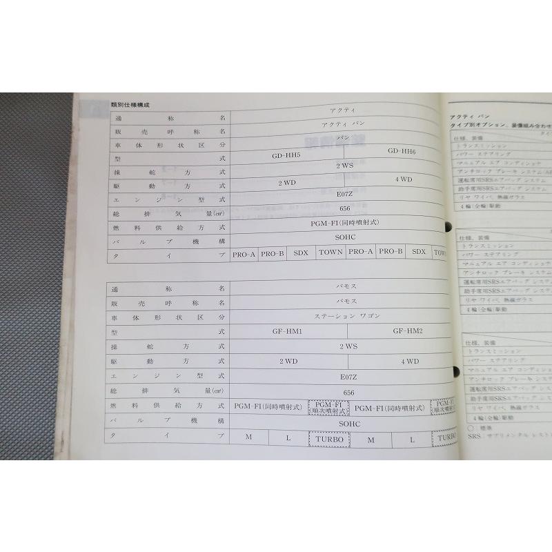 即決！アクティ/バン/バモス/サービスマニュアル/構造・整備 追補版HH5