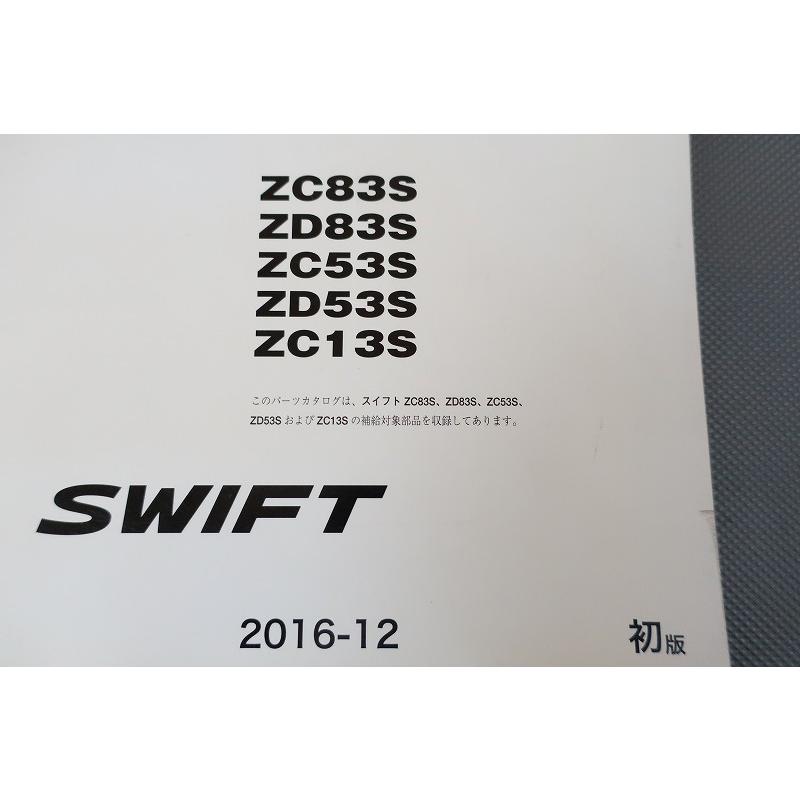 即決！スイフト/ターボ/1版/パーツリスト/ZC83S/ZD83S/ZC53S/ZD53S