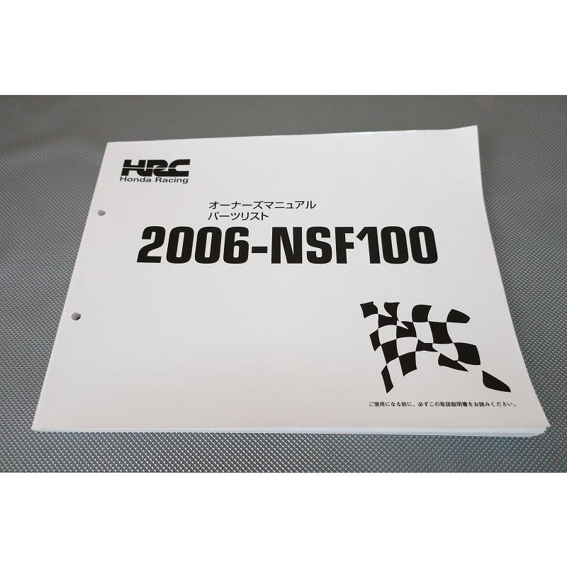 即決！NSF100/オーナーズマニュアル/パーツリスト/2006年/HRC/レース